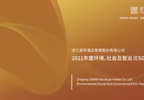 君亭酒店发布A股酒店业首份ESG报告