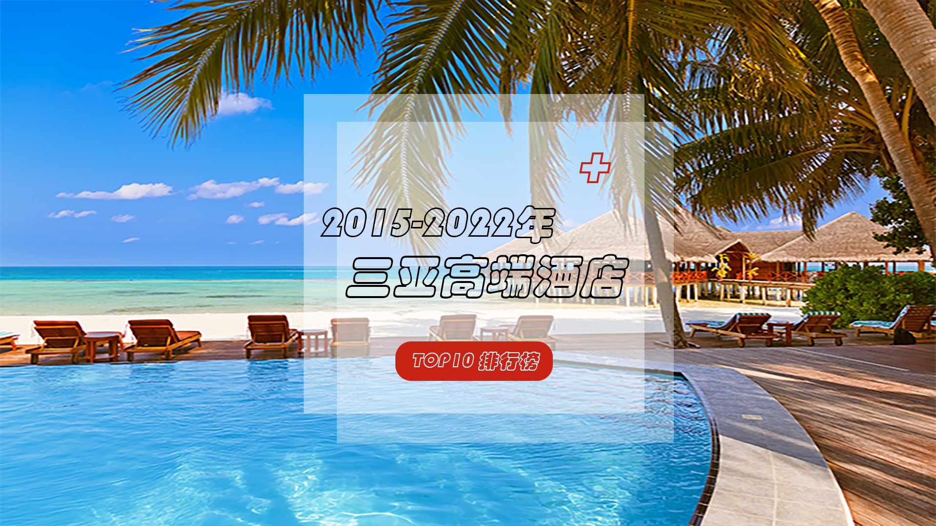 51家酒店8年内先后入围TOP10，三亚高端市场饱和了吗？