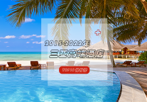 51家酒店8年内先后入围TOP10，三亚高端市场饱和了吗？