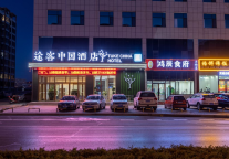 途客中国轻居酒店榆林市神木李家畔店