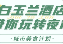 啤酒 烧烤 小龙虾、逛吃 逛吃 这嘎达｜这个夏季兰小姐带你玩转夜市