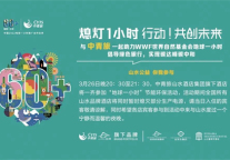 行动，共创未来 | 中青旅山水酒店连续13年参与“地球一小时”环保活动