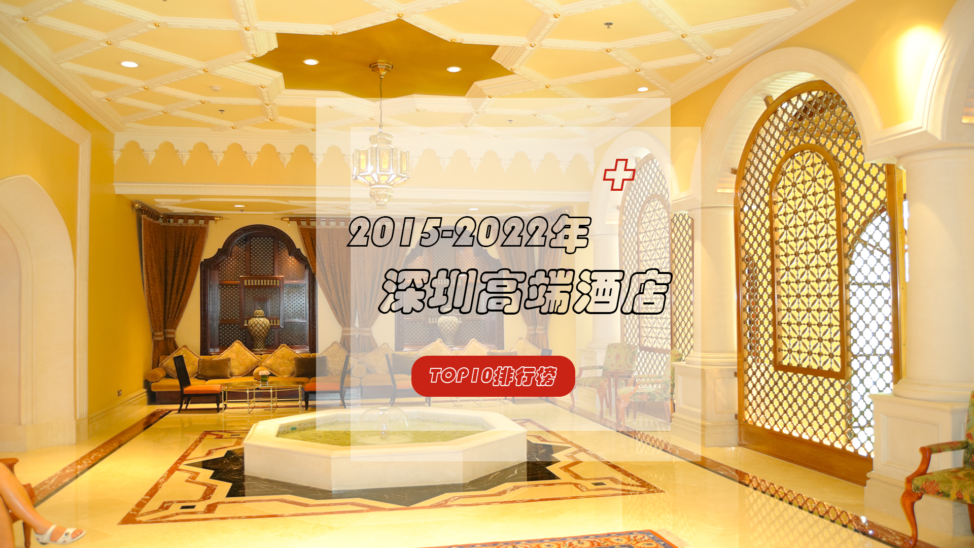 近八年深圳高端酒店TOP10重磅发布！谁才是“最强王者”？
