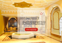 近八年深圳高端酒店TOP10重磅发布！谁才是“最强王者”？