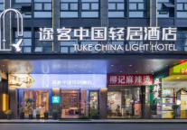途客中国轻居酒店绍兴柯桥区万达广场店