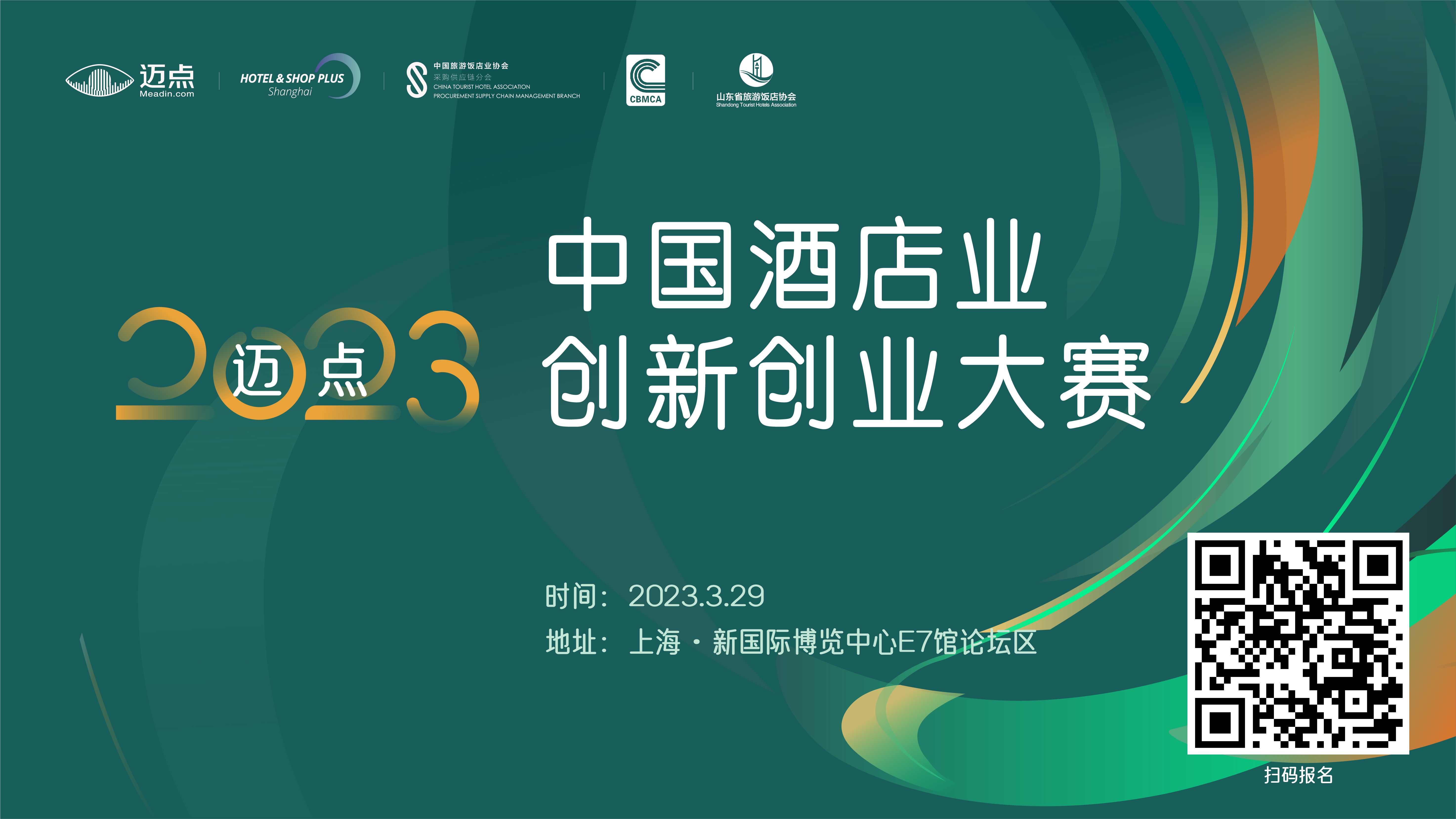 倒计时1天！一键get迈点2023酒店业创新创业大赛亮点日程