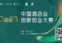倒计时1天！一键get迈点2023酒店业创新创业大赛亮点日程