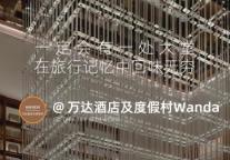 一年一度带着微博去旅行，入住万达酒店，发现美好世界