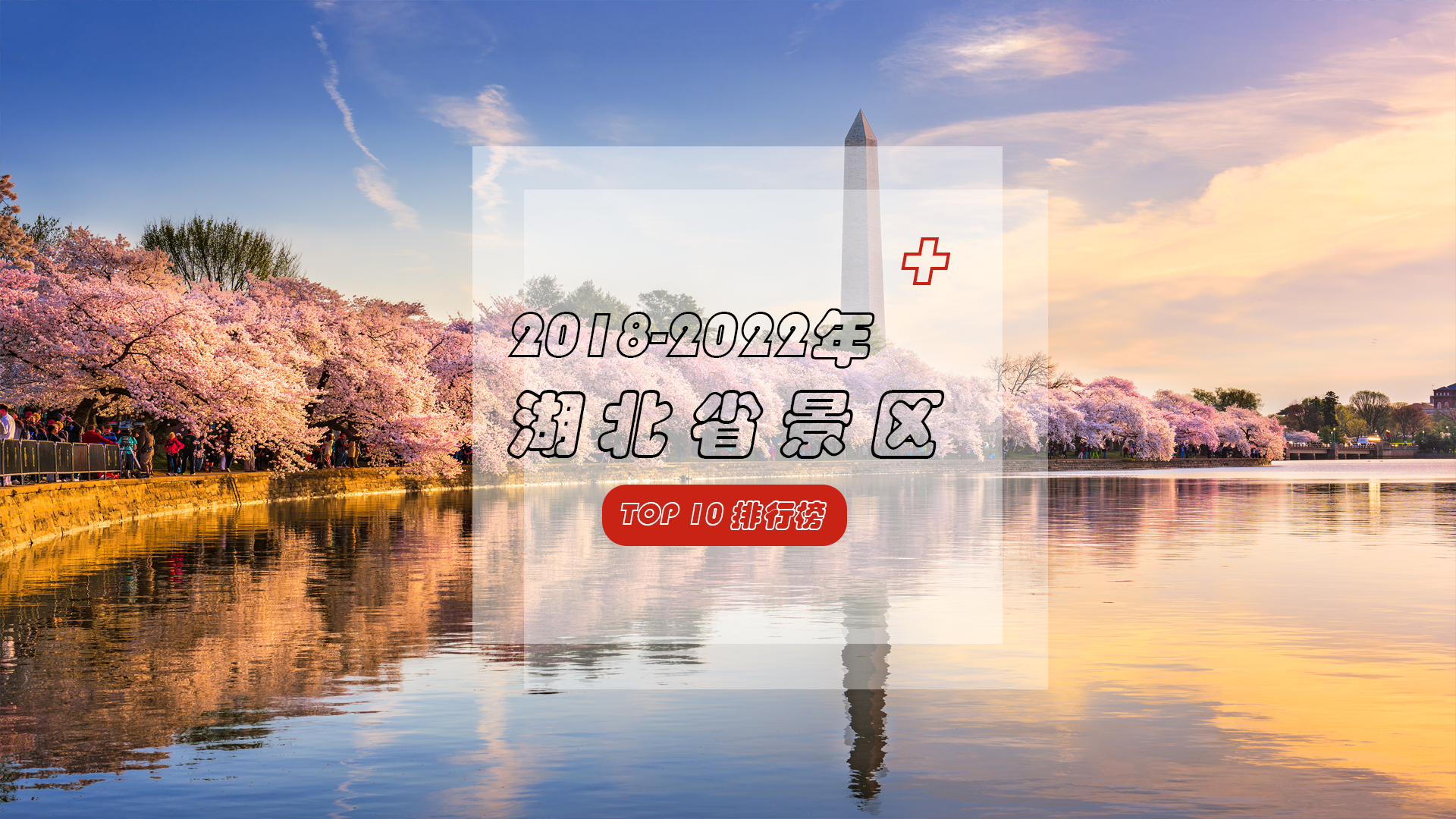 2018-2022年湖北省景区TOP10排行榜