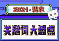 2021年碧家国际社区关键词大盘点