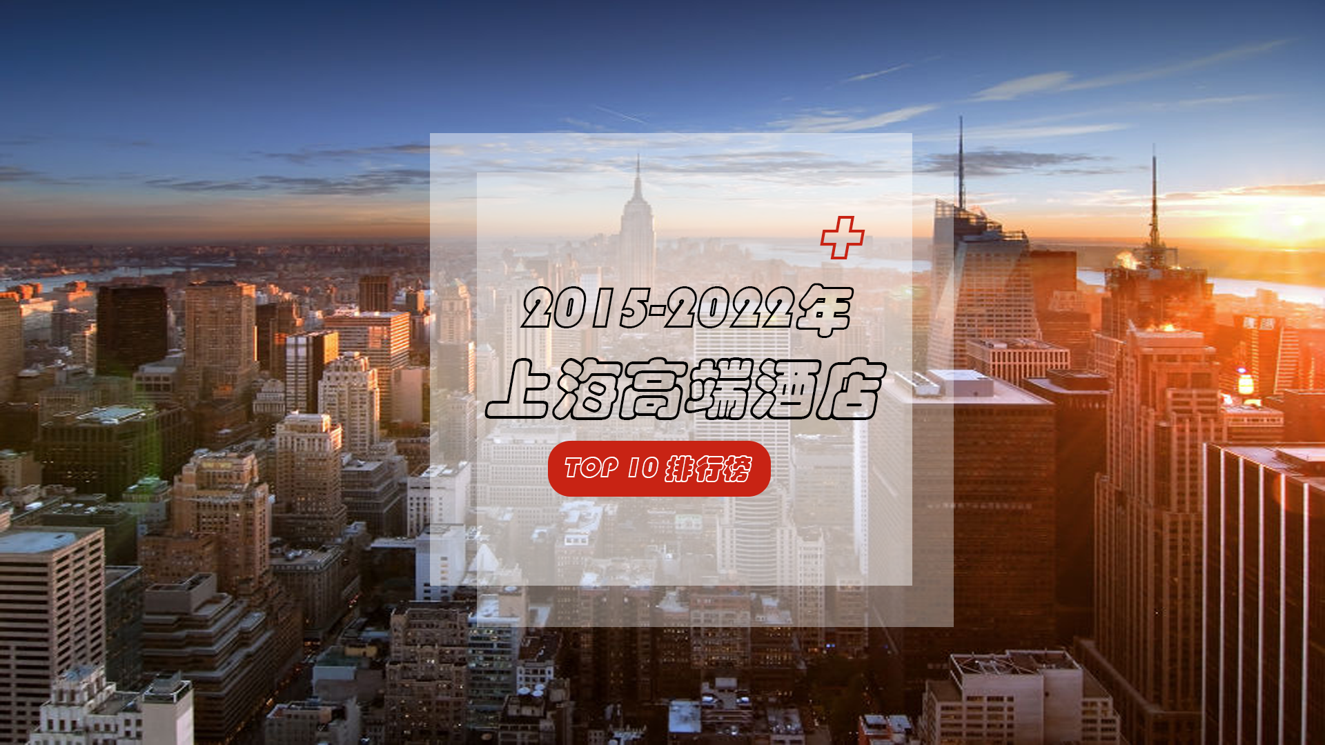 2015-2022年上海高端酒店TOP10排行榜