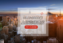 2015-2022年上海高端酒店TOP10排行榜