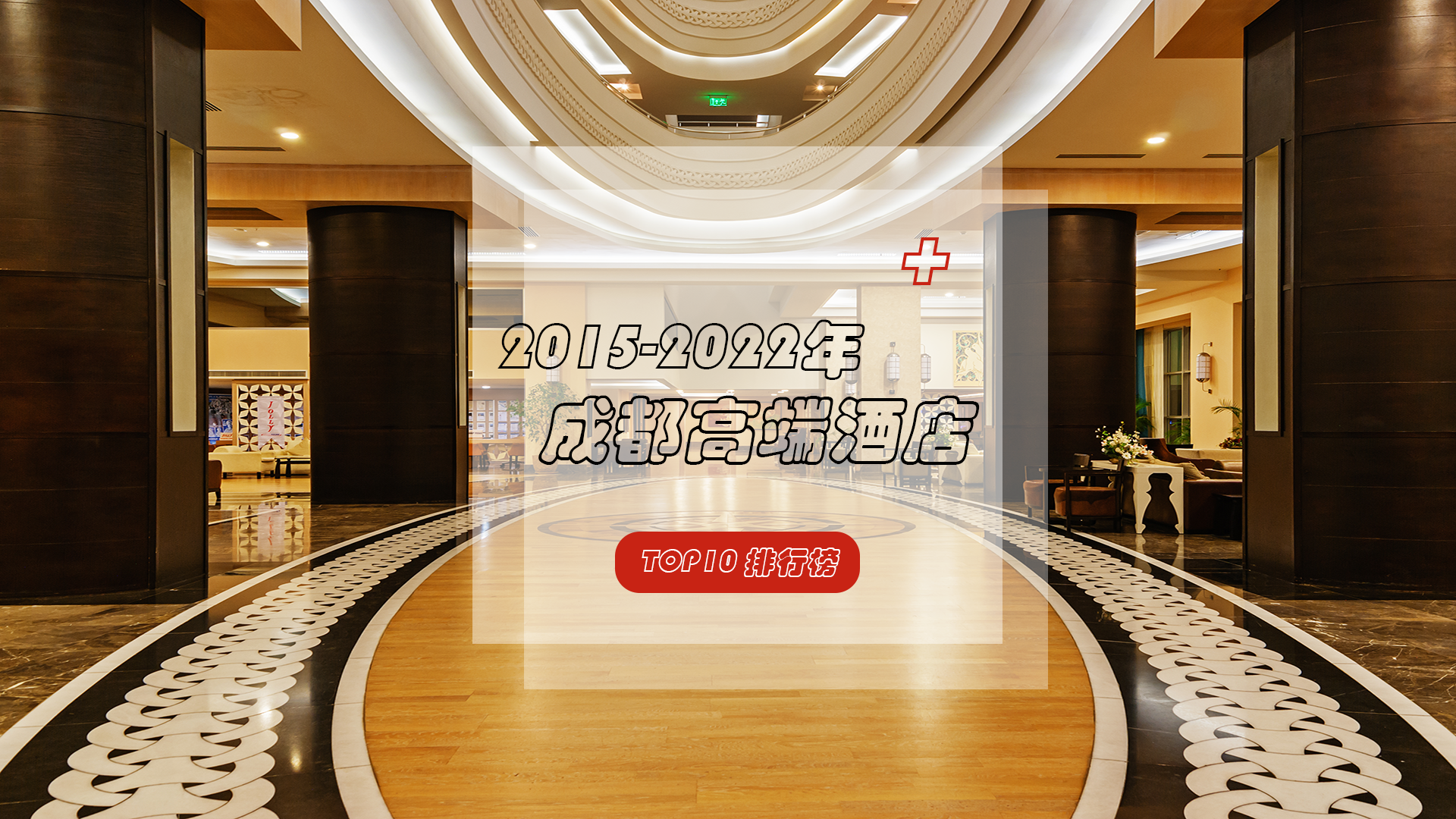 2015-2022年成都高端酒店大盘点，这些酒店位居前十！