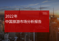 2022年中国旅游市场分析报告