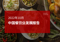 2022年10月中国餐饮业发展报告