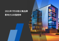 2021年7月长租公寓品牌影响力100强榜单