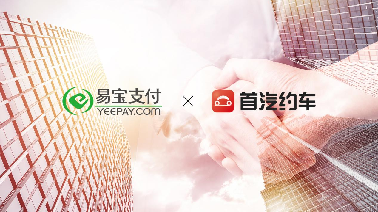 易宝支付与首汽约车达成战略合作，交易服务赋能数字交通