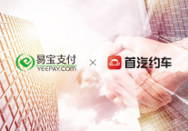 易宝支付与首汽约车达成战略合作，交易服务赋能数字交通