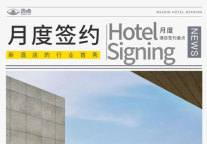 6月酒店签约突破100家，万豪、洲际等纷纷落子