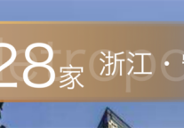 锦江都城酒店全球第328家酒店-浙江省宁波市海曙区天一广场开明街项目签约成功