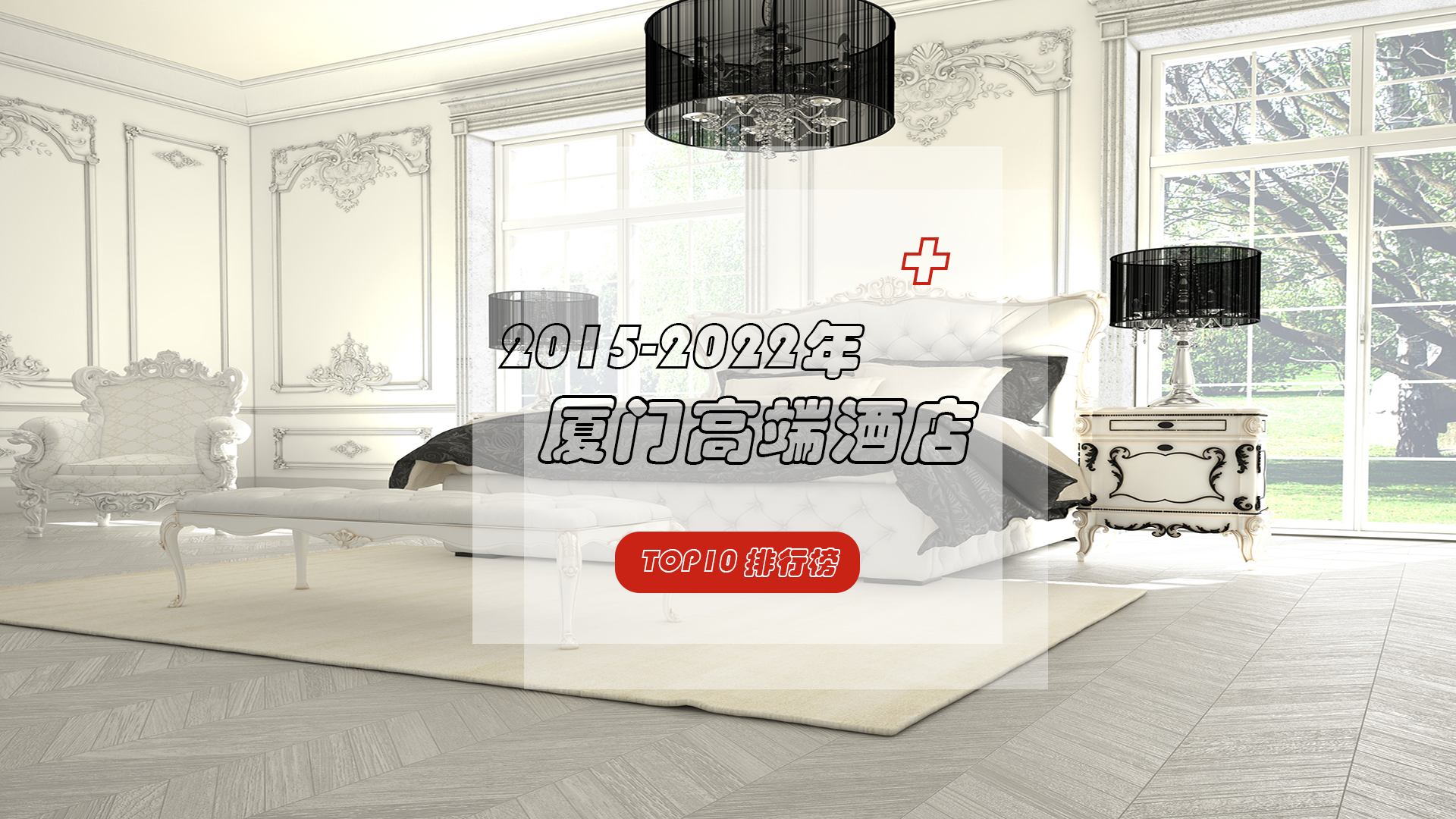 多家酒店连续八年入围厦门高端酒店TOP10，服务品质才是关键！