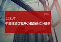 2021年中高端酒店竞争力指数（MCI）榜单