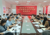 济宁孔子文化旅游集团召开“安全生产月”启动会议