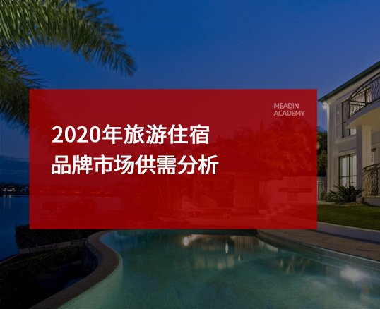 2020年旅游住宿品牌市场供需分析