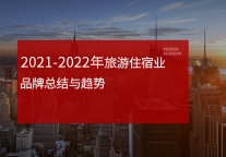 2021-2022年旅游住宿业品牌总结与趋势