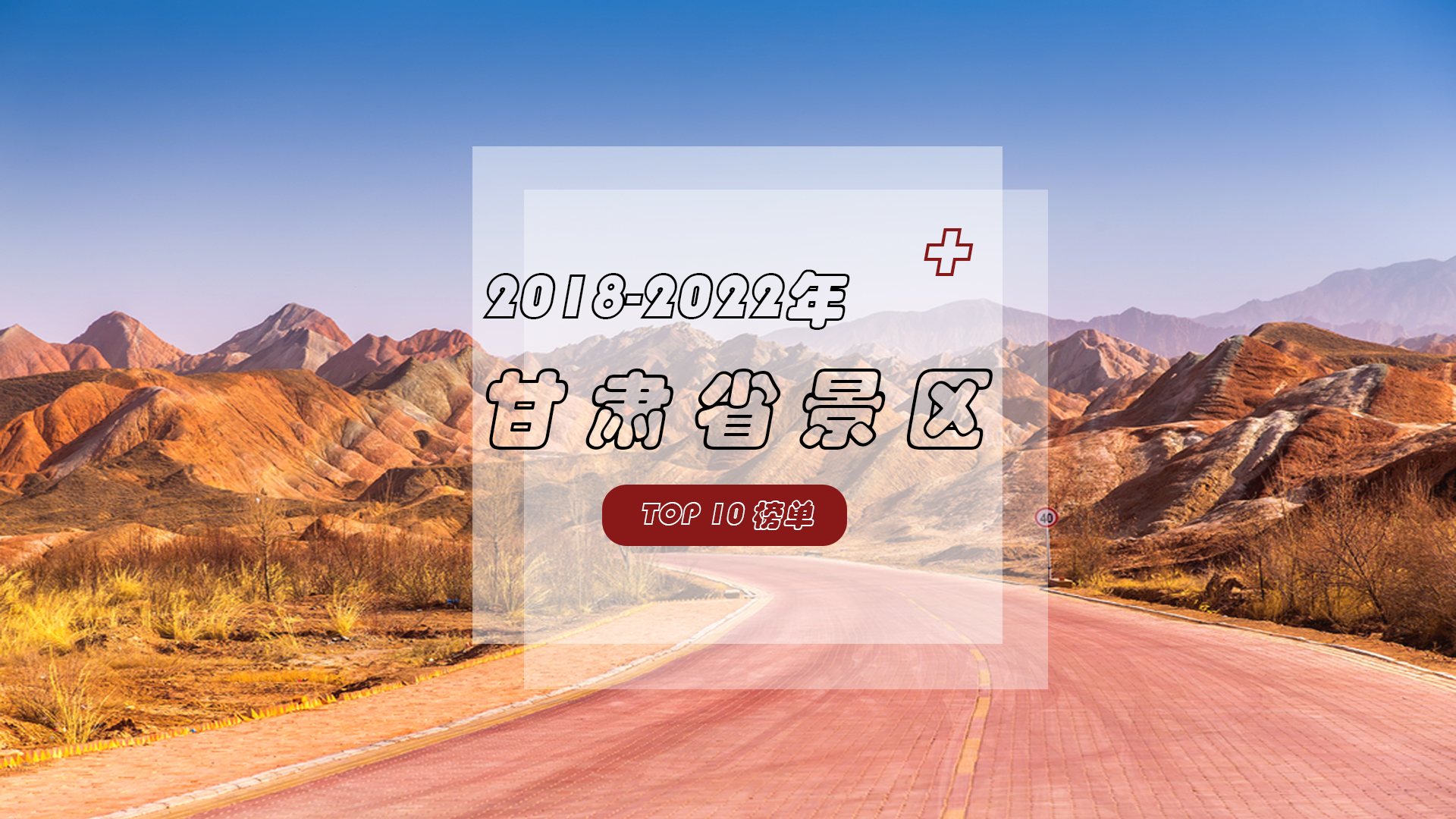 2018-2022年甘肃省景区榜单TOP10