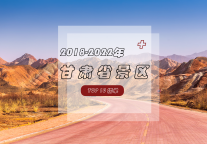 2018-2022年甘肃省景区榜单TOP10