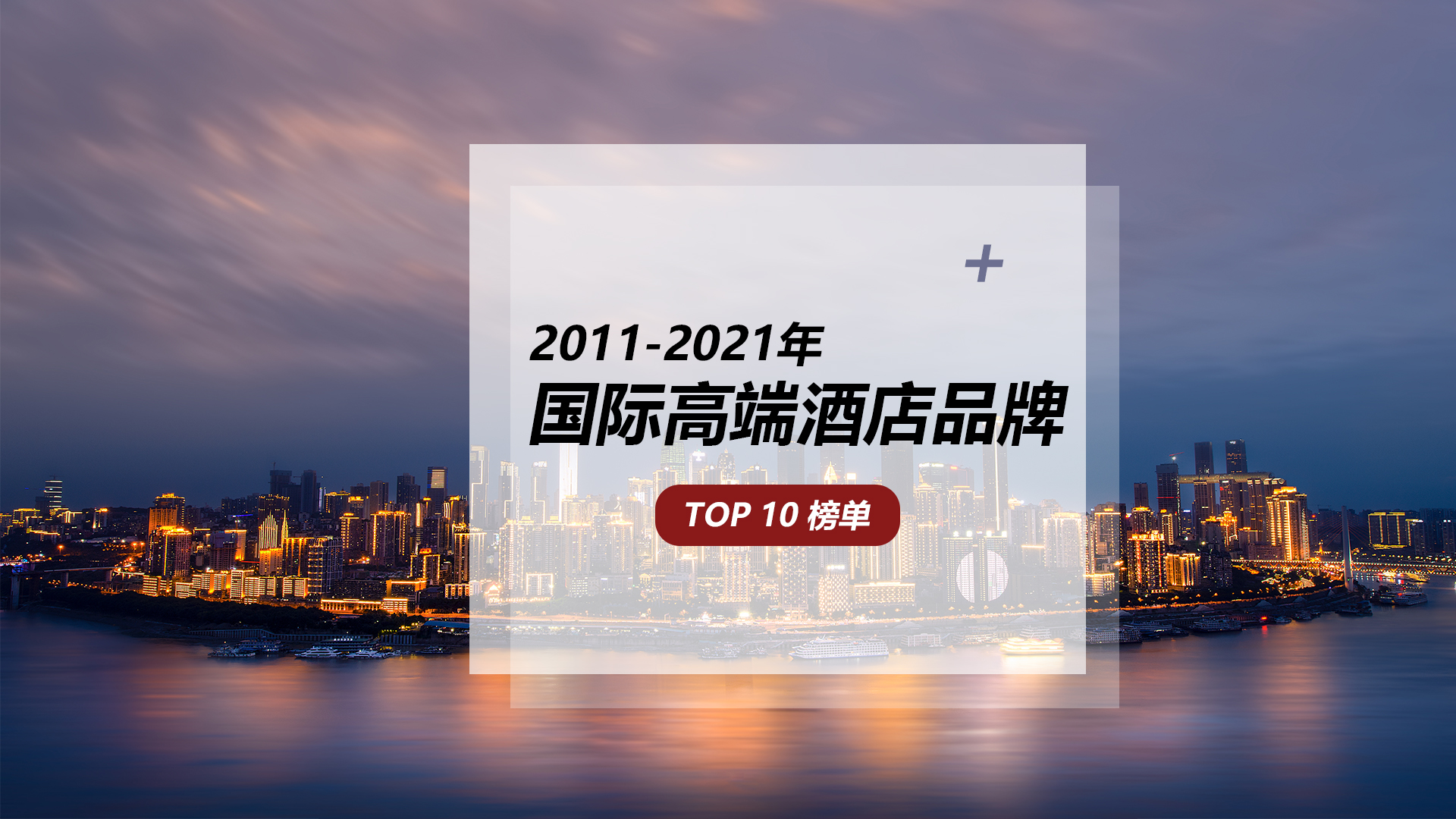 前10名国际高端酒店竞争激烈，希尔顿酒店从第6跃升为第1 