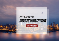 前10名国际高端酒店竞争激烈，希尔顿酒店从第6跃升为第1 