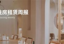 朗诗绿色生活收购朗诗寓；上交所：加快保租房REITs打造 | 迈点住房租赁周报