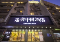 途客中国酒店厦门同安店