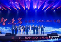 荣誉时刻 | 招商伊敦喜提中国金马奖多项大奖！