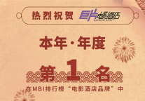 巨片电影酒店雄踞电影主题酒店榜首