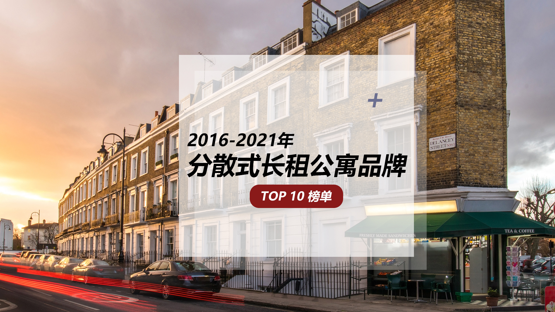 它们，有过光彩熠熠；它们，历经至暗时刻。今天的它们，依然在践行美好租住生活 | 过去6年分散式长租公寓品牌TOP10 