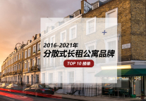 它们，有过光彩熠熠；它们，历经至暗时刻。今天的它们，依然在践行美好租住生活 | 过去6年分散式长租公寓品牌TOP10 