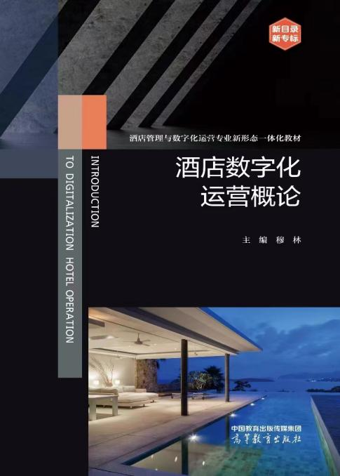 《酒店数字化运营概论》课程与教材正式亮相