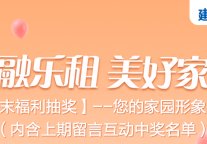 建融乐租 | 参与赢好礼，文末抽奖再送20元京东E卡！