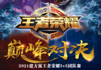 建方长租中秋活动 | 谁才是真正的“王者”，建方寓开黑！