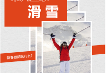 雅阁酒店集团|新春滑雪季，用一场“疯滑雪跃”开启新年