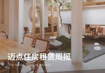 成都住房租赁交易官方平台全新上线；南京出台住房租赁企业信用管理办法；泊寓跨界李宁打造国潮运动主题租赁社区|迈点住房租赁周报