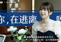 我不想过18岁到80岁都一样的生活|方隅公寓X逃离计划