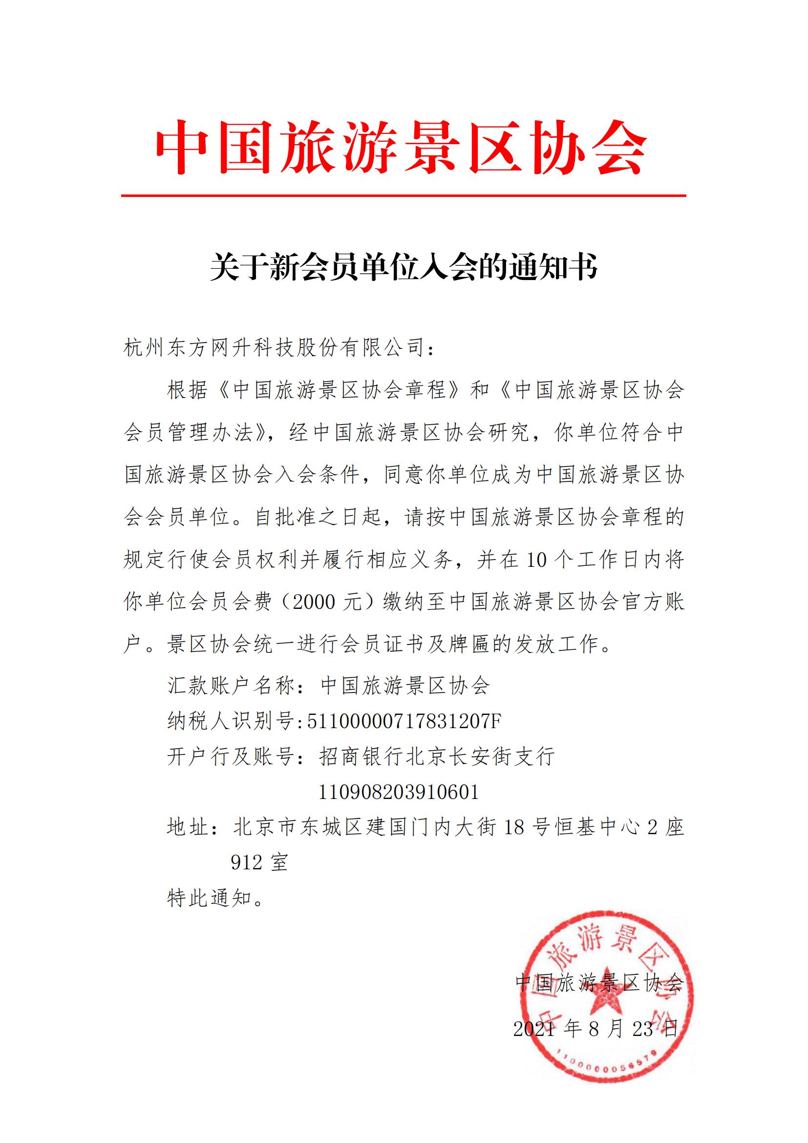 杭州东方网升科技股份有限公司关于新会员单位入会的通知书_00_wps图片.jpg
