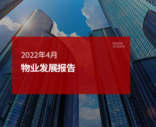 2022年4月物业发展报告