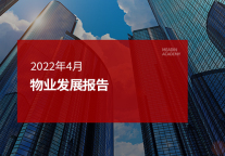 2022年4月物业发展报告