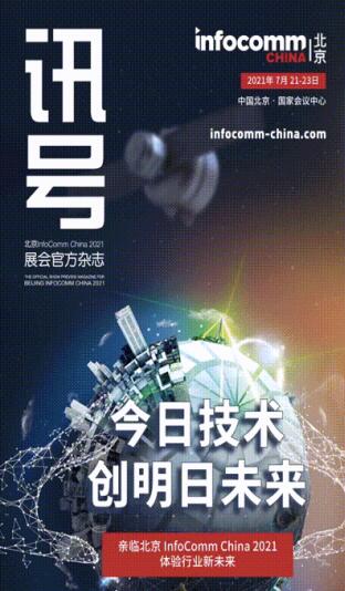 北京InfoComm China展前官方杂志《讯号》——新鲜出炉 北京InfoComm China展前官方杂志《讯号》——新鲜出炉