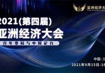侣行家公寓受邀参加2021亚洲经济大会